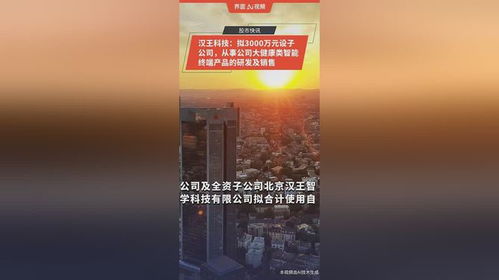 漢王科技布局大健康領(lǐng)域 擬投3000萬(wàn)元設(shè)立子公司，專(zhuān)注智能終端產(chǎn)品研發(fā)與銷(xiāo)售