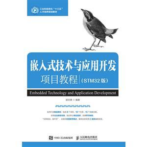 嵌入式技術(shù)與應(yīng)用開(kāi)發(fā)項(xiàng)目教程（STM32版）——從基礎(chǔ)到實(shí)踐的核心路線(xiàn)