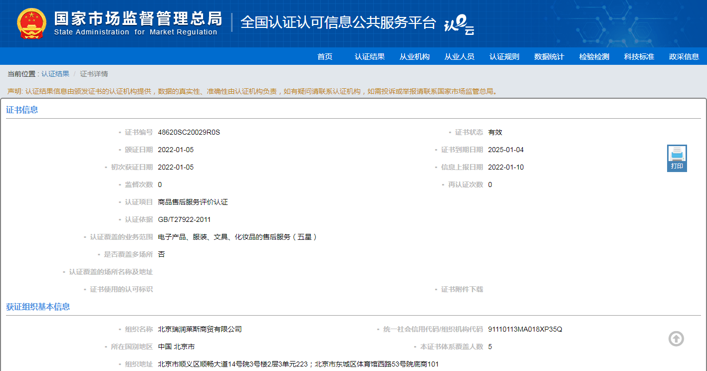 北京瑞潤萊斯商貿(mào)榮獲商品售后服務評價認證證書——紡織品及針織品零售領域的服務新標桿