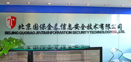 攜手國保金泰，共赴青島保密技術盛會——北京網絡技術服務助力信息安全新篇章